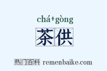 茶供是什么意思的图片